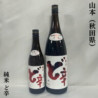 山本 ど辛 純米 秋田県（山本酒造店）【720ml／1800ml】［日本酒／超定番辛口酒！／パンチが効いた辛口純…