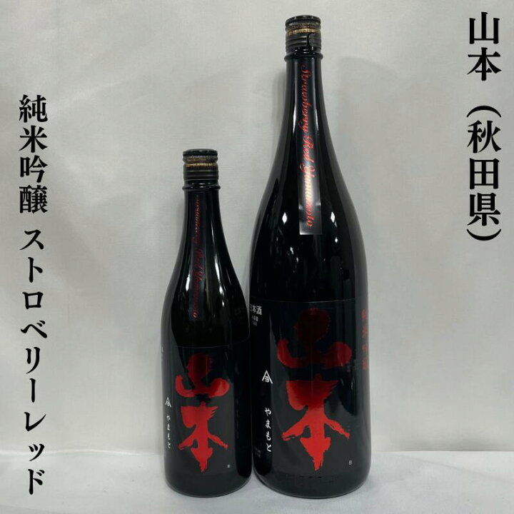 楽天市場】山本 純米吟醸 ストロベリーレッド 秋田県（山本酒造店 