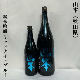 山本 純米吟醸 ミッドナイトブルー 秋田県（山本酒造店）【720ml／1800ml】［日本酒／ピュアブラックの酵母違い／華やかな香り］