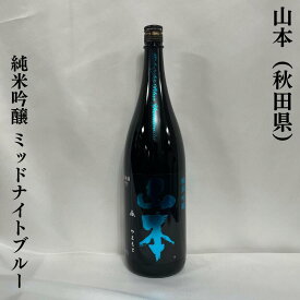 山本 純米吟醸 ミッドナイトブルー 秋田県（山本酒造店）【720ml／1800ml】［日本酒／ピュアブラックの酵母違い／華やかな香り］