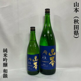 山本 純米吟醸 和韻（わいん） 秋田県（山本酒造店）【720ml／1800ml】［日本酒／シャルドネ用ワイン酵母使用／個性的な酸味］