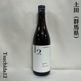 土田 Tsuchida 12 群馬県（土田酒造）【720ml】［日本酒／低アルコール／生もと仕込み］
