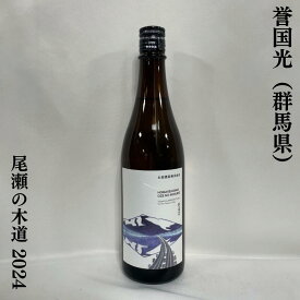 誉国光（ほまれこっこう） 尾瀬の木道2024 群馬県（土田酒造）【720ml】［日本酒／軽やかな甘味／売上の5％を尾瀬の木道修復プロジェクトに寄付］