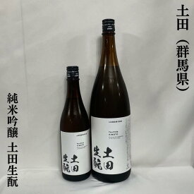 土田（つちだ） 純米吟醸 土田生もと 群馬県（土田酒造）【720ml／1800ml】［日本酒／定番商品／食中酒］※クール便対象商品