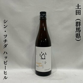 土田（つちだ）シン・ツチダ ハッピーヒル 群馬県（土田酒造）【720ml】［日本酒／畑で育った米で作ったお酒！／豊かな穀物感の余韻］