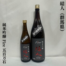 結人（むすびと） 純米吟醸 Fire 五百万石 群馬県（柳澤酒造）【720ml／1800ml】［日本酒／特約店限定流通酒／店長おススメ］