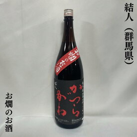 結人（むすびと） お燗のお酒 群馬県（柳澤酒造）【1800ml】［日本酒／特約店限定流通酒／店長おススメ］