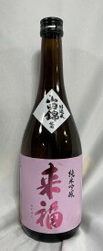 来福 【純米吟醸 山田錦】 720ml 茨城県（来福酒造）［日本酒／花酵母／定番商品］