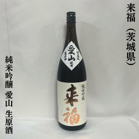 来福（らいふく） 純米吟醸 愛山 生原酒 茨城県（来福酒造）【720ml／1800ml】［日本酒／ラムネやメロンのような華やかな香り／蔵元の自信作！］