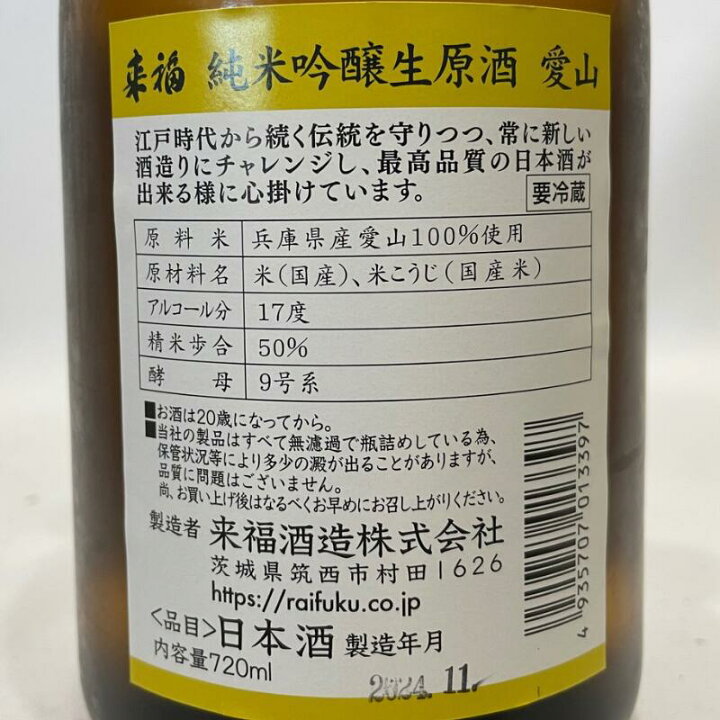 楽天市場】来福（らいふく） 純米吟醸 愛山 生原酒 茨城県（来福酒造 