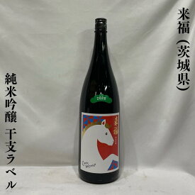 来福（らいふく）純米吟醸 干支ラベル 茨城県（来福酒造）【720ml／1800ml】［日本酒／花酵母由来の華やかな香り／縁起物］