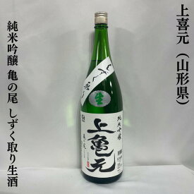 上喜元（じょうきげん） 純米吟醸 亀の尾 しずく取り 生酒 山形県（酒田酒造）【720ml／1800ml】［日本酒／希少米／バニラ香に似た上品な香り］