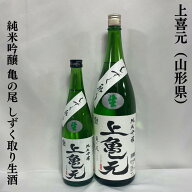 上喜元（じょうきげん） 純米吟醸 亀の尾 しずく取り 生酒 山形県（酒田酒造）【720ml／1800ml】［日本酒…