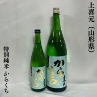 上喜元（じょうきげん） 特別純米 からくち 山形県（酒田酒造）【720ml／1800ml】［日本酒／純米酒らしい…