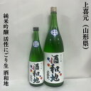上喜元（じょうきげん） 純米吟醸 活性にごり生 酒和地（シュワッチ）山形県（酒田酒造）【720ml／1800ml】［日本酒／軽やかな旨味と軽快な呑み心地が／イチオシ夏酒！］
