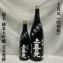 上喜元（じょうきげん） 純米大吟醸 超辛口完全発酵 火入れ 山形県（酒田酒造）【720ml／1800ml】［日本酒／新定番の通称「黒辛」／ワンランク上の超辛口！］