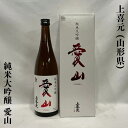 上喜元（じょうきげん） 純米大吟醸 愛山 山形県（酒田酒造）【720ml】［日本酒／滑らかな口当たり／艶のある綺麗な余韻］※専用ギフト箱入り