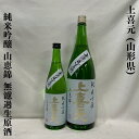 上喜元（じょうきげん） 純米吟醸 山恵錦 無濾過生原酒 山形県（酒田酒造）【720ml／1800ml】［日本酒／華やかな香り／柔らかくも軽快な旨味］
