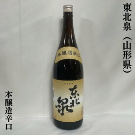 東北泉 本醸造辛口 山形県（高橋酒造店）【1800ml】［日本酒／定番酒／普段飲みに最適！］