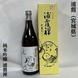 浦霞 純米吟醸 浦霞禅 専用化粧箱入り 宮城県（株式会社佐浦）【720ml】［日本酒／定番ギフト／バランス抜群！］