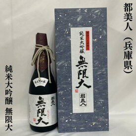 都美人（みやこびじん） 純米大吟醸 無限大 兵庫県（都美人酒造）【720ml】［日本酒／おススメギフト／兵庫県産山田錦］※専用化粧箱＆霧箱入り