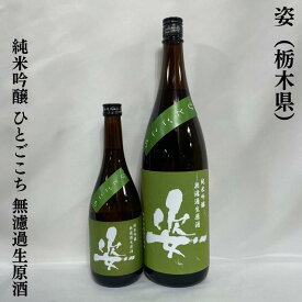 姿 純米吟醸 ひとごこち 無濾過生原酒 栃木県（飯沼銘醸）【720ml／1800ml】［日本酒／香り穏やかで味わいあり／新酒］