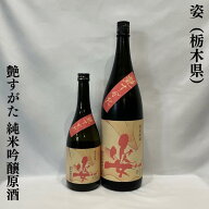 姿（すがた）純米吟醸原酒 艶すがた 栃木県（飯沼銘醸）【720ml／1800ml】［日本酒／切腹ピストルズラベ…