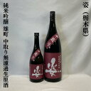 姿（すがた）純米吟醸 雄町 中取り 無濾過生原酒 栃木県（飯沼銘醸）【720ml／1800ml】［日本酒／芳醇な香り／フルーティでジューシー！］
