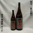 屋守（おくのかみ）純米 無調整 火入れ 東京都（豊島屋酒造）【720ml／1800ml】［日本酒／ひやおろし商品／お米の旨みたっぷり！］