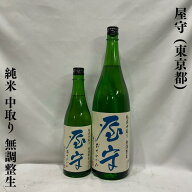 屋守（おくのかみ） 純米 中取り 無調整生 東京都（豊島屋酒造）【720ml／1800ml】［日本酒／穏やかでフ…