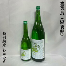 喜楽長（きらくちょう） 特別純米 わかなえ（若苗） 滋賀県（喜多酒造）【720ml／1800ml】［日本酒／ジューシーな味わい／柑橘系の爽やかな香り］