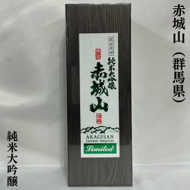 赤城山 純米大吟醸 木箱入り 群馬県（近藤酒造）【720ml】［日本酒／ギフトにおススメ！／フルーティー］