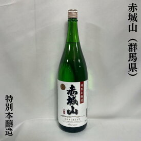 赤城山（あかぎさん） 特別本醸造 群馬県（近藤酒造）【1800ml】［日本酒／群馬県民に愛されるお酒／冷やでも燗でも］