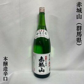 赤城山（あかぎさん） 本醸造 辛口 群馬県（近藤酒造）【1800ml】［日本酒／群馬県民に愛されるお酒／普段飲みにおススメ］