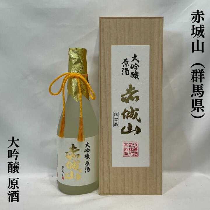 楽天市場】赤城山（あかぎさん） 大吟醸 原酒 群馬県（近藤酒造 