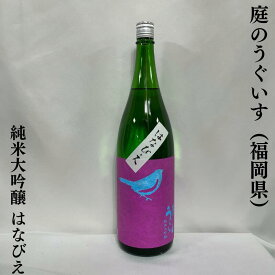 庭のうぐいす 純米大吟醸 はなびえ 福岡県（株式会社山口酒造場）【720ml／1800ml】［日本酒／メロンやバナナのような果実香／冷やして美味しい］
