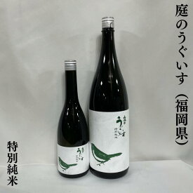 庭のうぐいす 特別純米 福岡県（株式会社山口酒造場）【720ml／1800ml】［日本酒／お替りしたくなる酒／フレッシュで軽い口あたり］