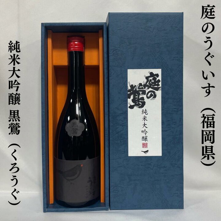 楽天市場】庭のうぐいす 純米大吟醸 黒鶯（くろうぐ） 福岡県（山口 