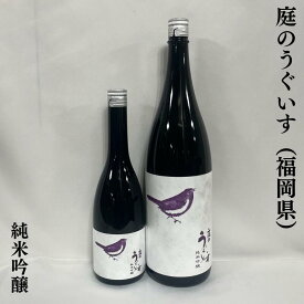 庭のうぐいす 純米吟醸 福岡県（株式会社山口酒造場）【720ml／1800ml】［日本酒／フレッシュな味わい／上質な食中酒］