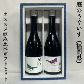 庭のうぐいす おススメ飲み比べギフトセット（特別純米／純米吟醸） 福岡県（株式会社山口酒造場）【720ml2本】［日本酒／飲みやすい飲み口／女性や日本酒初心者への贈り物に最適！］※ギフト箱入り