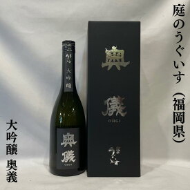 庭のうぐいす 大吟醸 奥義 福岡県（山口酒造場）【720ml】［日本酒／杜氏の造りたい究極の逸品！／新商品！］※専用化粧箱入り