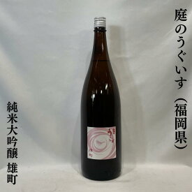 庭のうぐいす 純米大吟醸 雄町 福岡県（株式会社山口酒造場）【720ml】［日本酒／爽やかな吟醸香／芳醇でコクがある！］