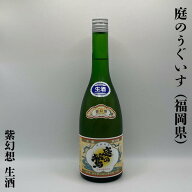 庭のうぐいす 紫幻想 生酒 福岡県（山口酒造場）【720ml】［日本酒／試験的に醸造されたその他の醸造酒／…