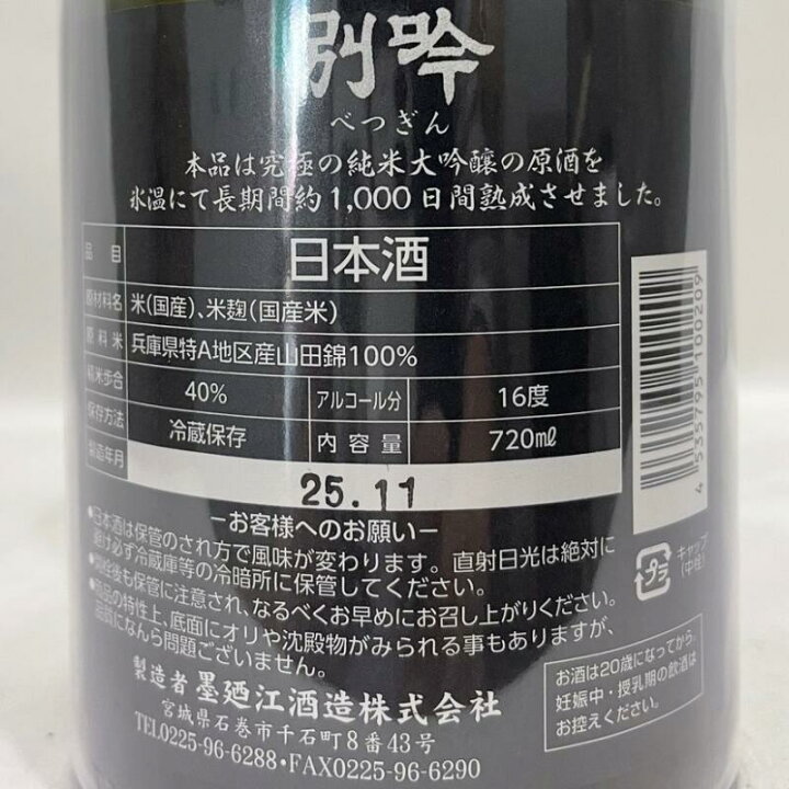 楽天市場】墨廼江 別吟 熟成純米大吟醸 三年氷温秘蔵酒 専用化粧箱入り 