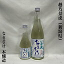 越乃景虎（こしのかげとら） なまざけ 本醸造 新潟県（諸橋酒造）【300ml／720ml】［日本酒／コスパ最高の生酒！／フルーティな香りと、すっきりとした味わい］