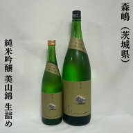 森嶋（もりしま）純米吟醸 美山錦55 生詰め（1回火入れ）茨城県（森島酒造）【720ml／1800ml】［日本酒／…