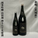 森嶋（もりしま）純米吟醸 山田錦 搾りたて生原酒 茨城県（森島酒造）【720ml／1800ml】［日本酒／綺麗な味わい／上質な食中酒］