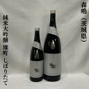 森嶋（もりしま）純米大吟醸 搾りたて 雄町 生原酒 茨城県（森島酒造）【720ml／1800ml】［日本酒／フラッグシップモデル／大人気新酒！］