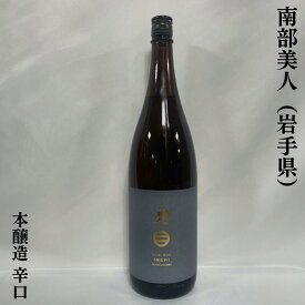 南部美人 本醸造辛口 岩手県（株式会社南部美人）【1800ml】［日本酒／定番酒／お燗でも美味しい］