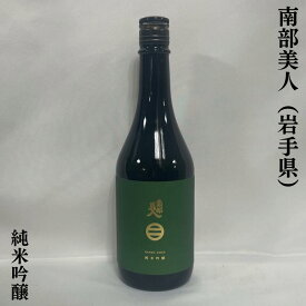 南部美人 純米吟醸 岩手県（株式会社南部美人）【720ml／1800ml】［日本酒／食中酒／定番酒］